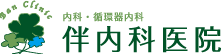 伴内科医院