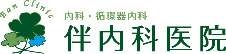 伴内科医院
