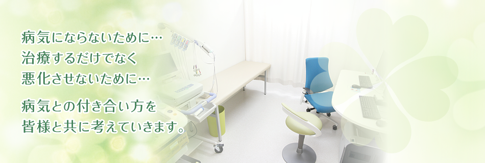 病気にならないために… 治療するだけでなく 悪化させないために… 病気との付き合い方を 皆様と共に考えていきます。
