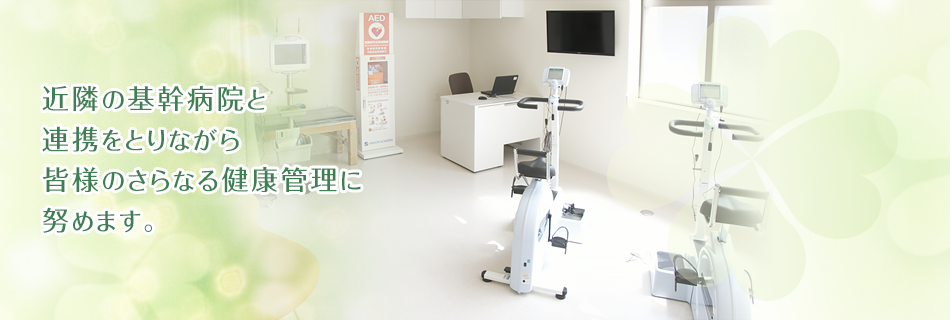 近隣の基幹病院と連携をとりながら 皆様のさらなる健康管理に努めます。
